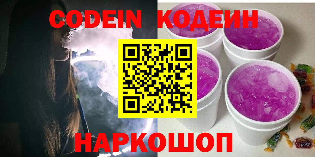 Кодеин Purple Drank Бахчисарай